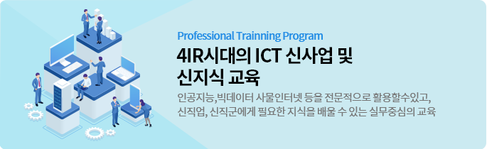 4IR 시대의 ICT 신산업 및 신지식 교육